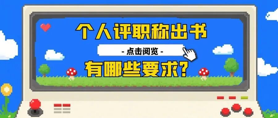 个人评职称出书有哪些要求？