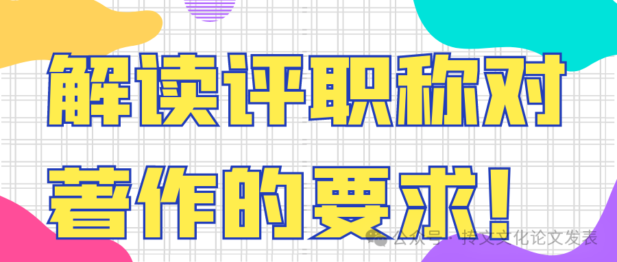 解读评职称对著作的要求