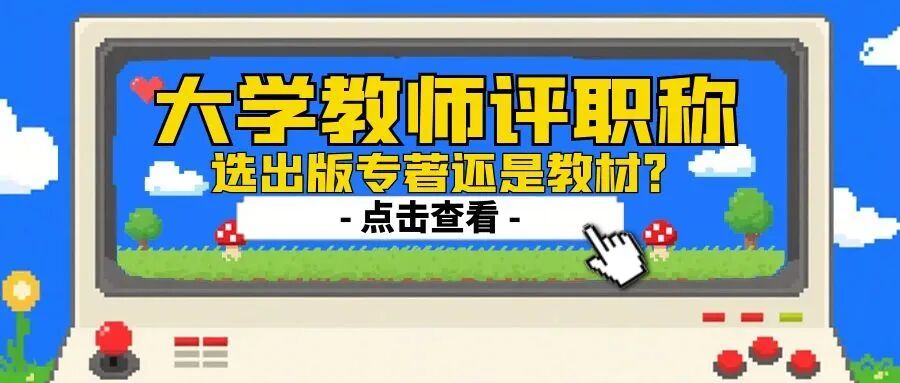 大学教师评职称，选出版专著还是教材？